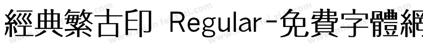 经典繁古印 Regular字体转换